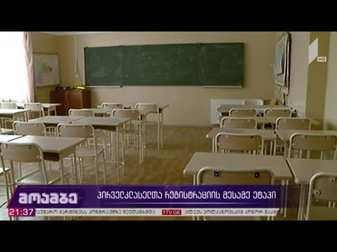 პირველკლასელთა რეგისტრაციის მესამე ეტაპი